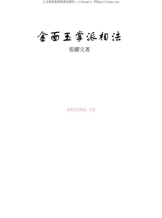 张耀文 金面玉掌派相法百度网盘资源