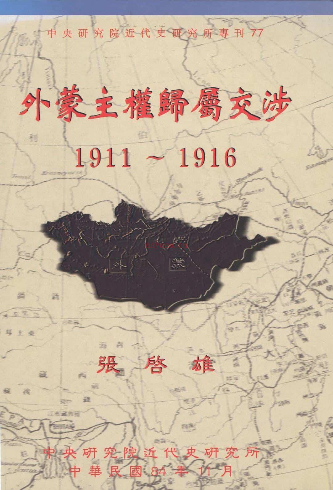 《外蒙主权归属交涉〈1911─1916〉》