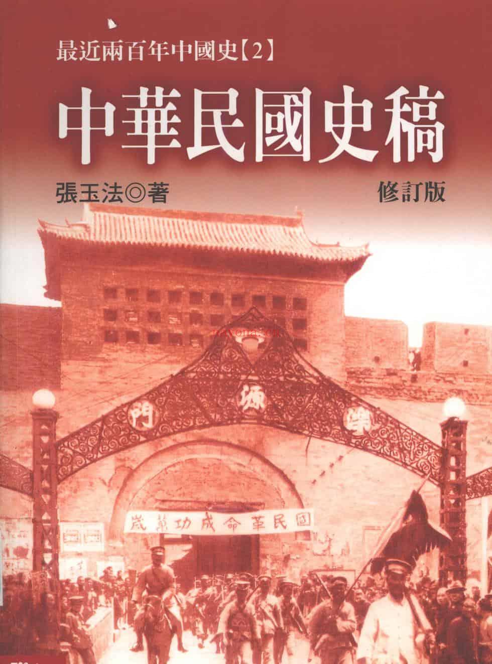 《中华民国史稿（修订版）》