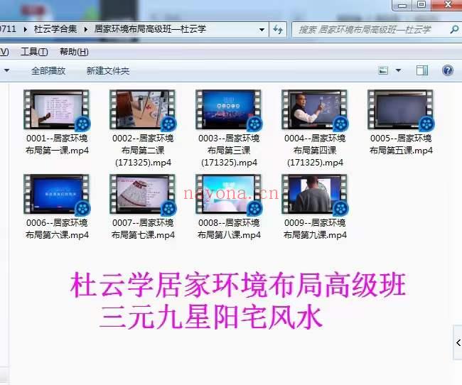军师府杜云学《三元九星居家环境布局高级》视频9集