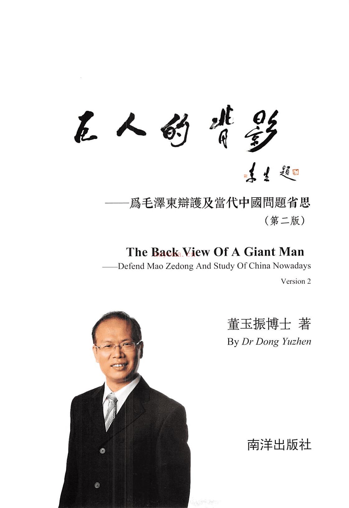 《巨人的背影：爲毛泽东辩护及当代中国问题省思（二版）》