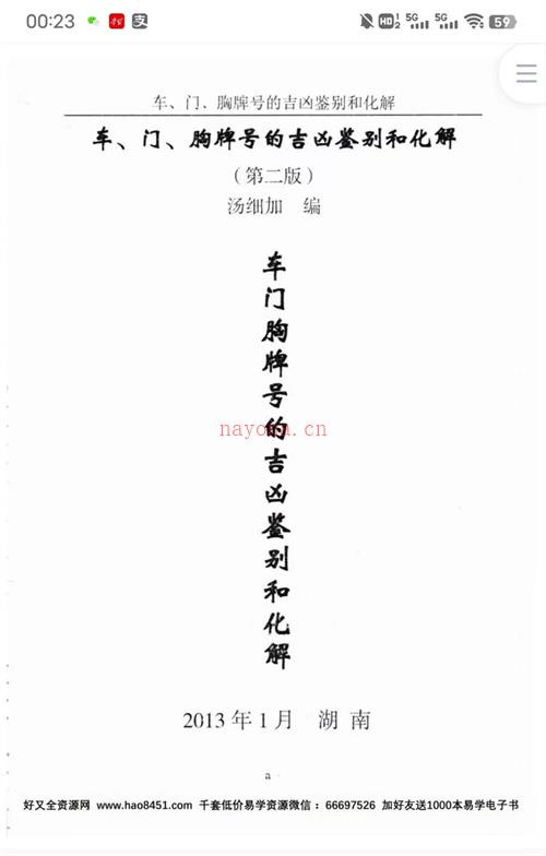 汤细加-车门胸牌号的吉凶鉴别与化解.pdf 200页百度网盘资源