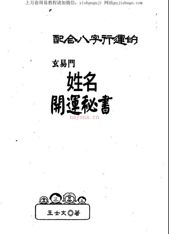 王士文 配合八字行运的玄易门姓名开运秘书.pdf百度网盘资源