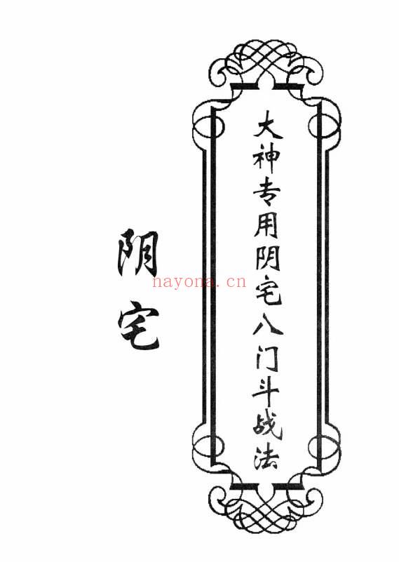 东北大神专用 《八门斗战金口断》阳宅58页+阴宅50页高清