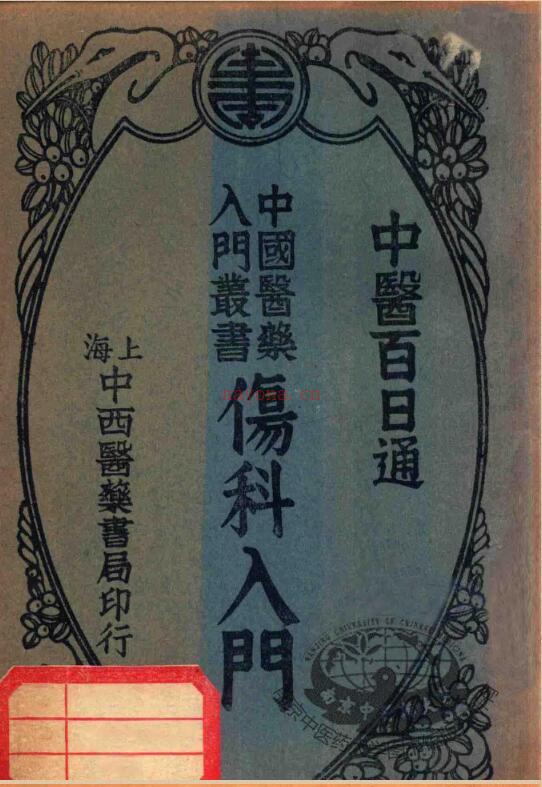伤科入门（中医百日通十六种）.陈景岐编.刊于1934年.pdf百度网盘资源