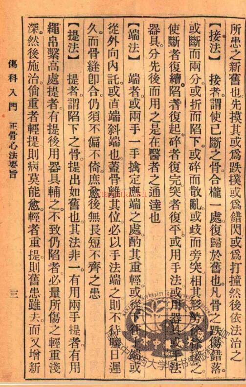 伤科入门（中医百日通十六种）.陈景岐编.刊于1934年.pdf百度网盘资源