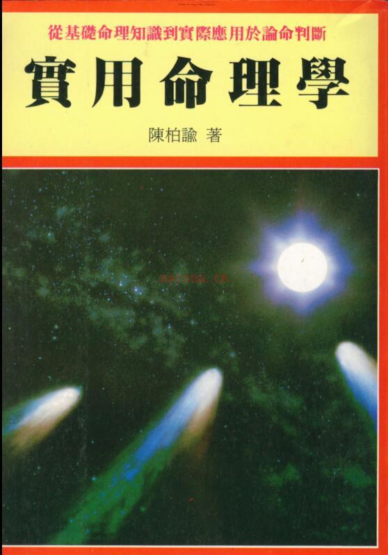 陈柏瑜《实用命理学》百度网盘资源(命理陈柏瑜个人资料)