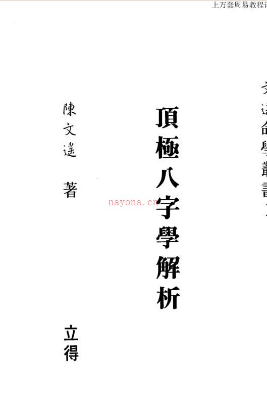 陈文遥 顶极八字学解析百度网盘资源