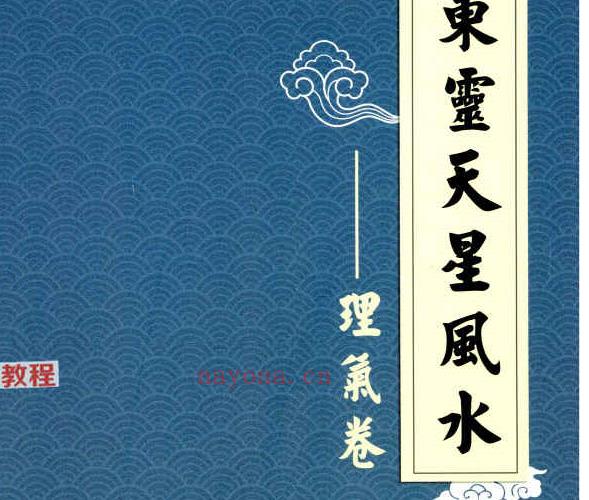 《东灵天星风水、理气卷》pdf 296页 百度云下载！(真正天星风水的唯一传人)