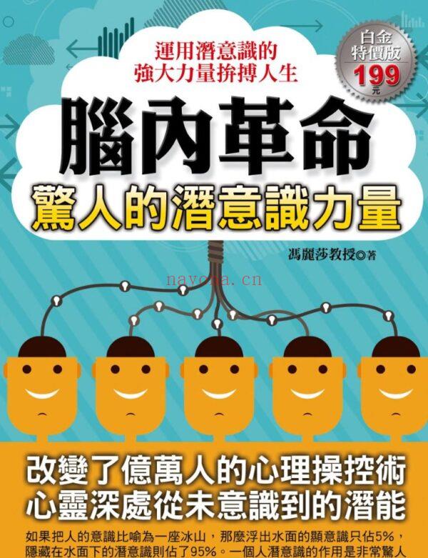 脑内革命：惊人的潜意识力量，改变亿万人的心理操控术PDF 电子书,ebook (脑内革命2在线阅读)