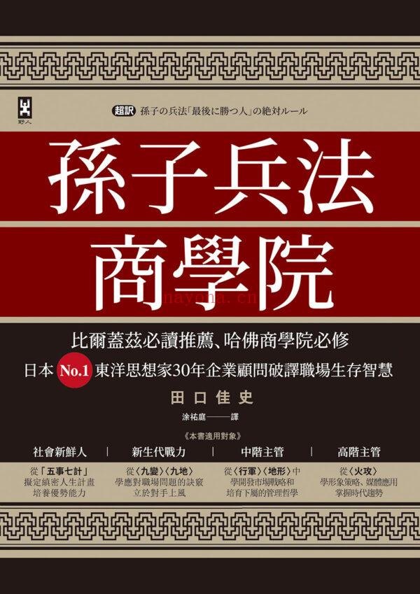 孙子兵法商学院（三版）：比尔盖兹必读推荐、哈佛商学院必修，日本No.1东洋思想家30年企业顾问破译职场生存智慧 (孙子兵法商学院 田口佳史)