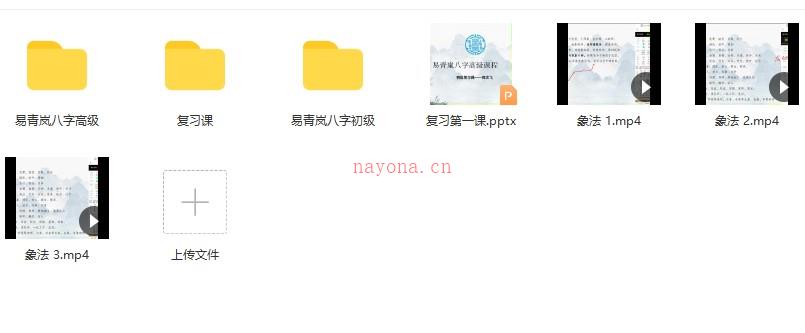 最新课程 易青岚 八字初阶+高阶 易青岚-八字初阶+高阶课程视频56集+高级课件PDF 网盘下载插图1