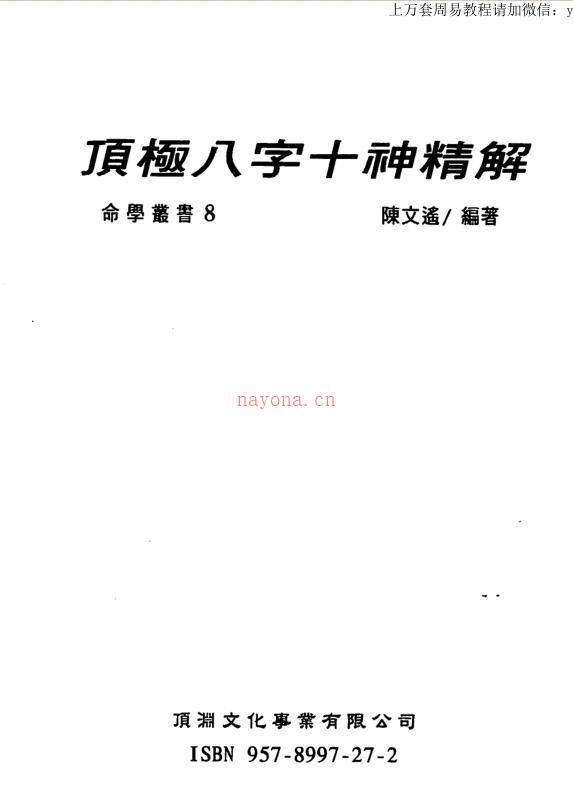 陈文遥《顶极八字十神精解》百度网盘资源(顶级八字学点窍陈文遥)