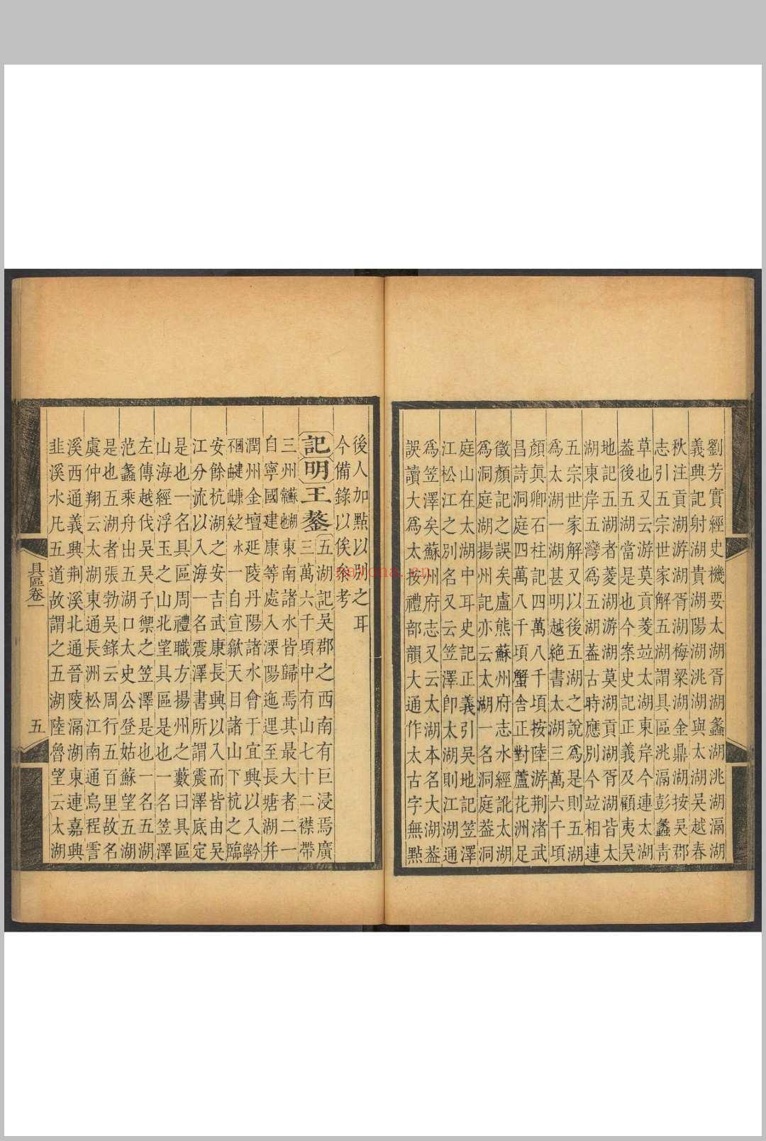 具区志 16卷 翁澍撰. 康熙28年 [1689]