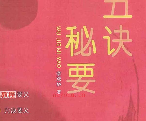 李双林《五诀秘要》pdf 373页 百度云下载！(李双林《五诀秘要》怎么买?)