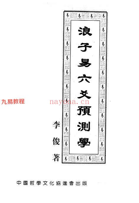 《浪子易六爻预测学》李俊着 416页pdf 百度云下载！(易如我说六爻预测教学视频)