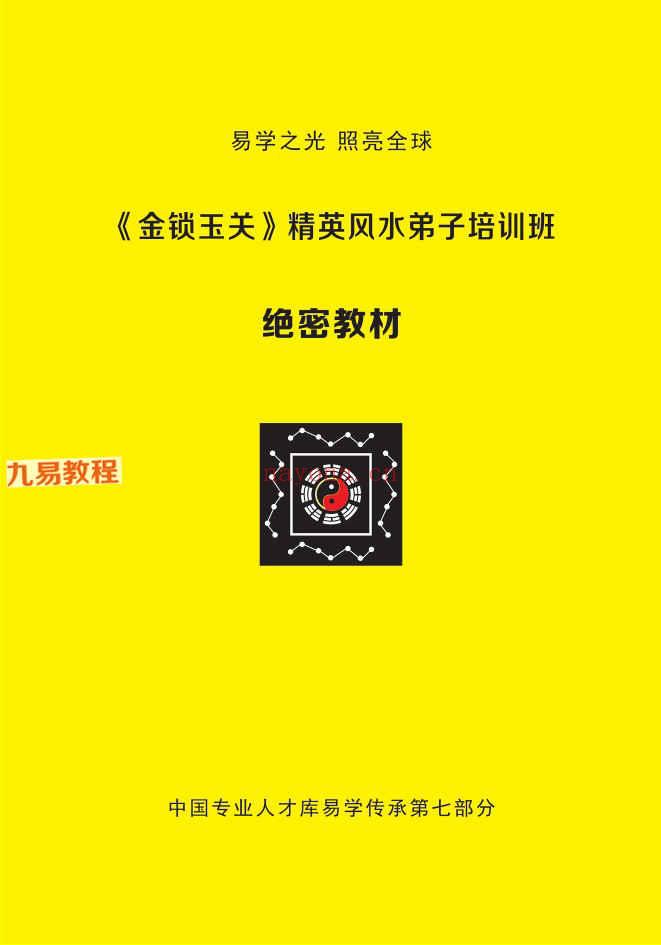 杨夫华《金锁玉关》精英风水弟子培训班资料pdf183页 百度云