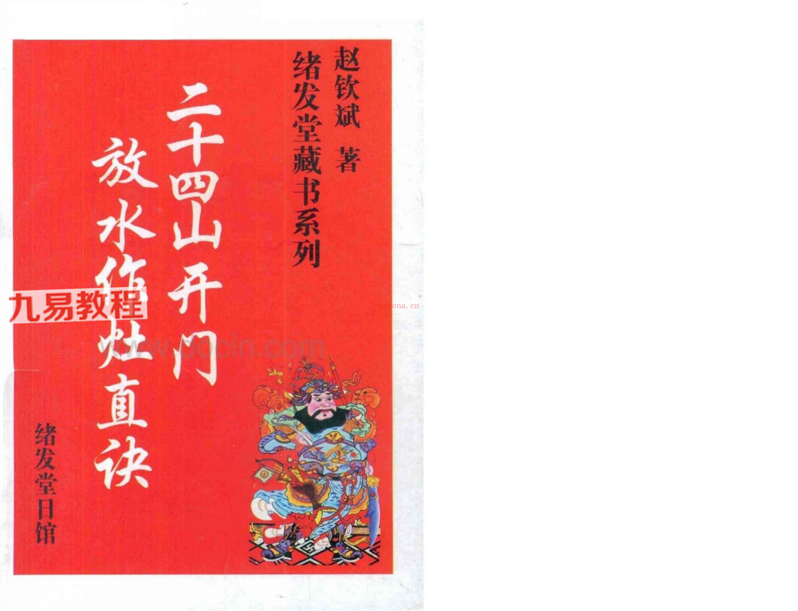 廿四山开门放水作灶真诀pdf 赵钦斌 301页 百度云下载！(廿四山开门放水详解)