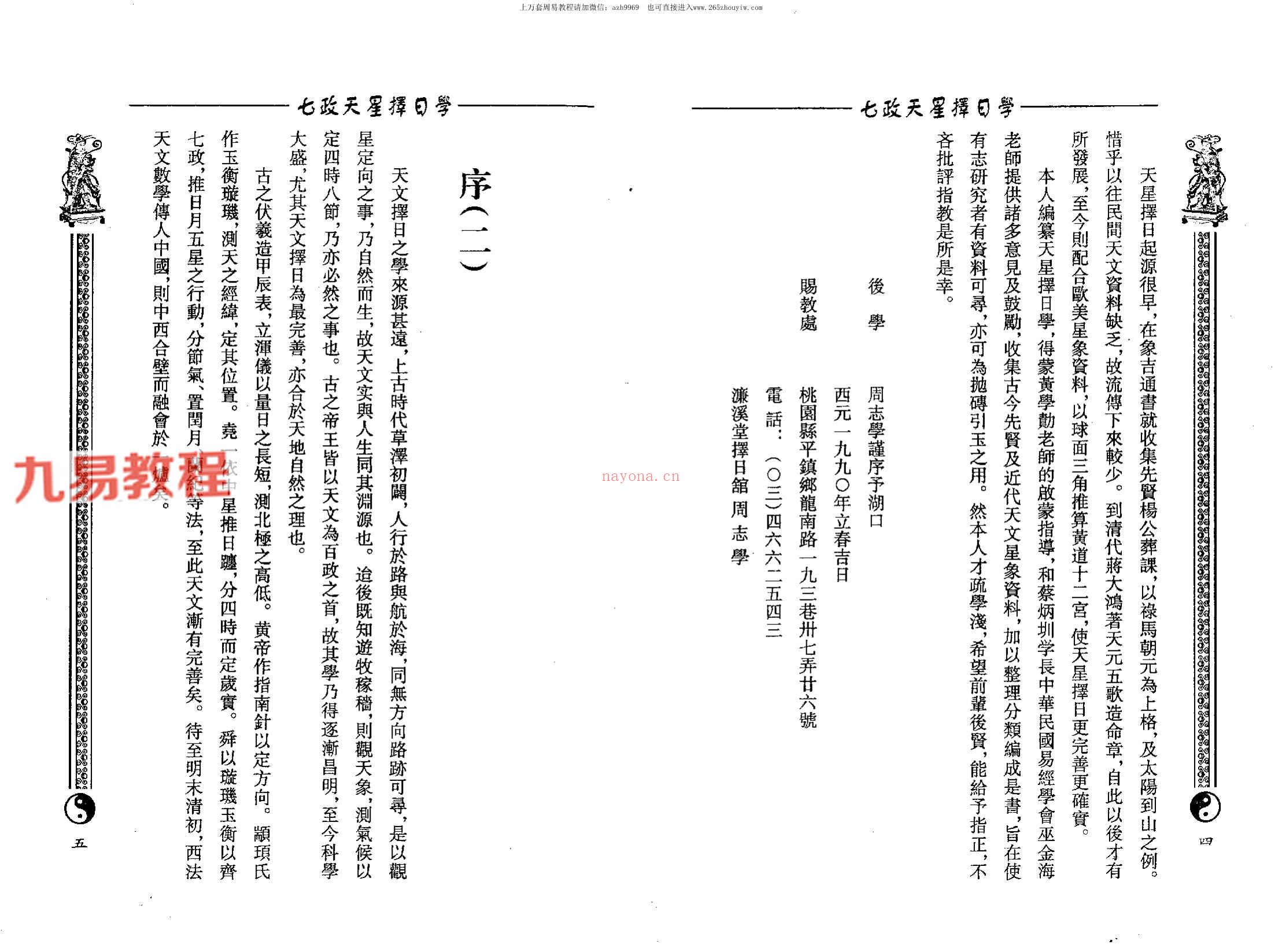 周志学-七政天星择日学（2009+2011年版）.pdf 百度云下载！(七政天星八字免费排盘)