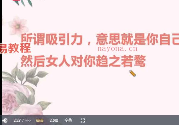 老实人改造、从一见钟情到肌肤之亲，怎么实现？课程视频7集(老实人心里有一尊佛)