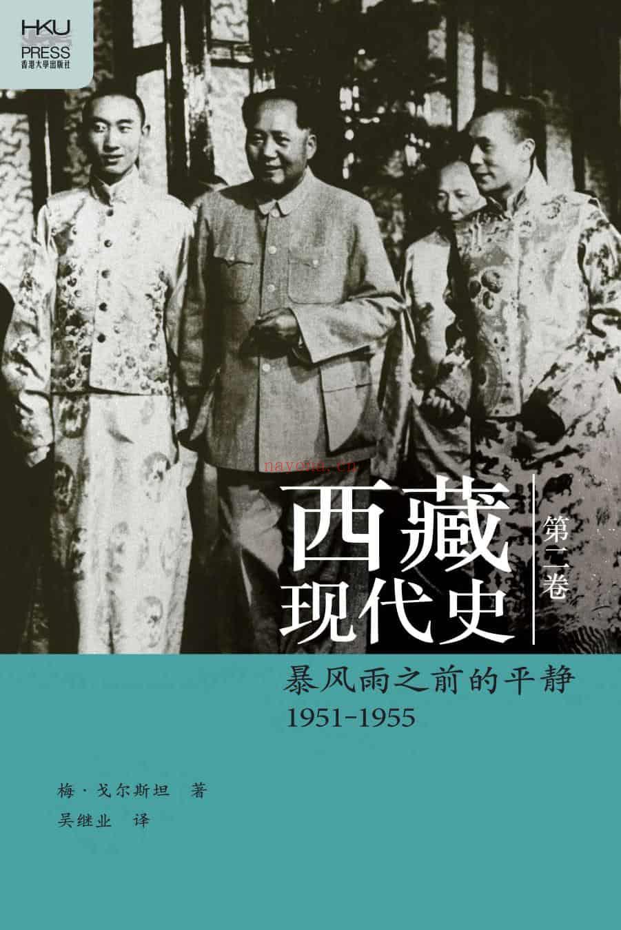 《西藏现代史（第二卷）：暴风雨之前的平静1951-1955》