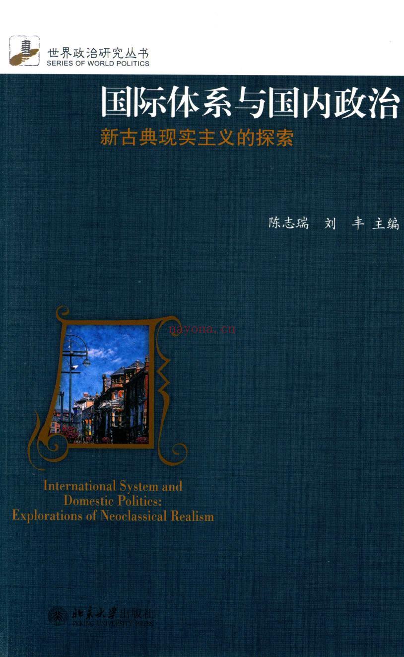 《国际体系与国内政治：新古典现实主义的探索》