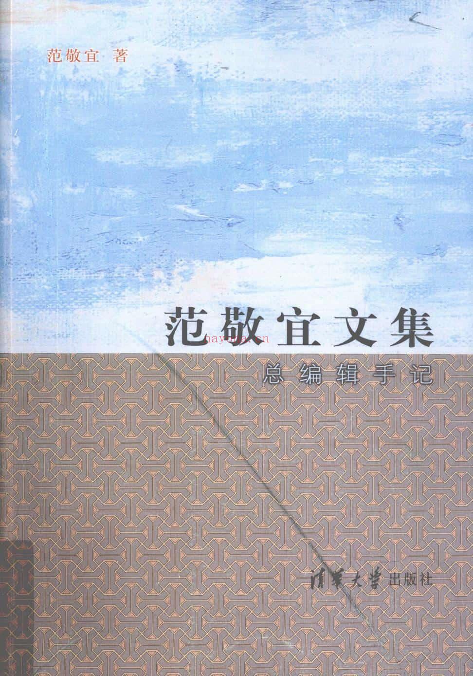 《范敬宜文集：总编辑手记》