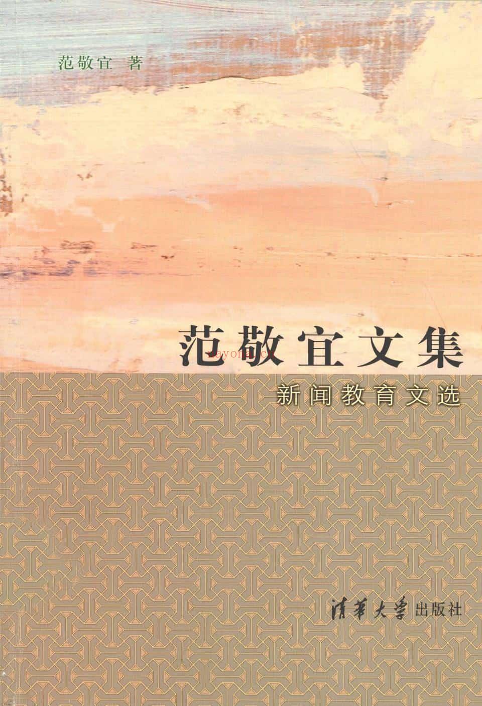 《范敬宜文集：新闻教育文选》