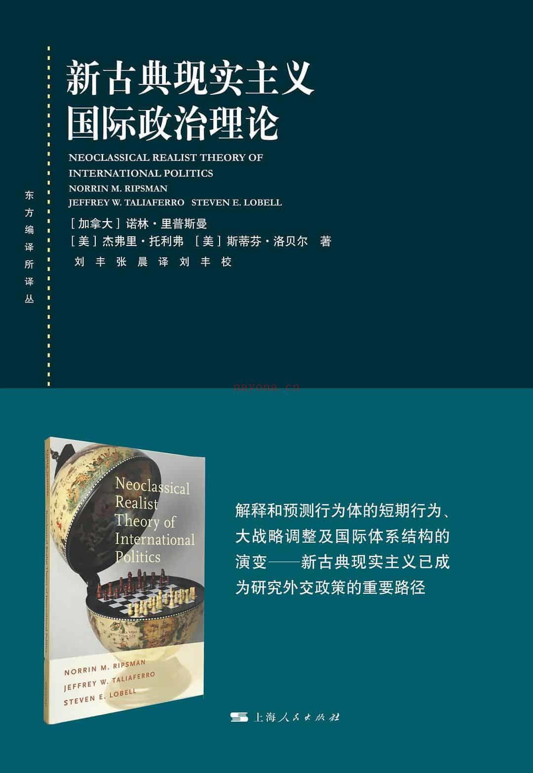 《新古典现实主义国际政治理论》