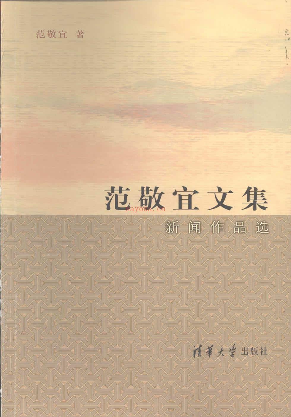 《范敬宜文集：新闻作品选》