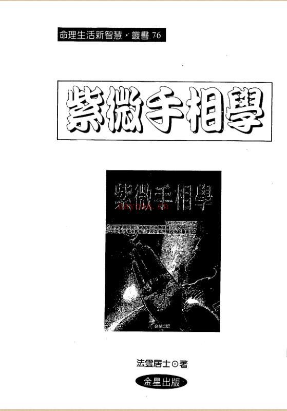 法云居士《紫微手相学》.pdf百度网盘资源(紫微面相学法云居士)