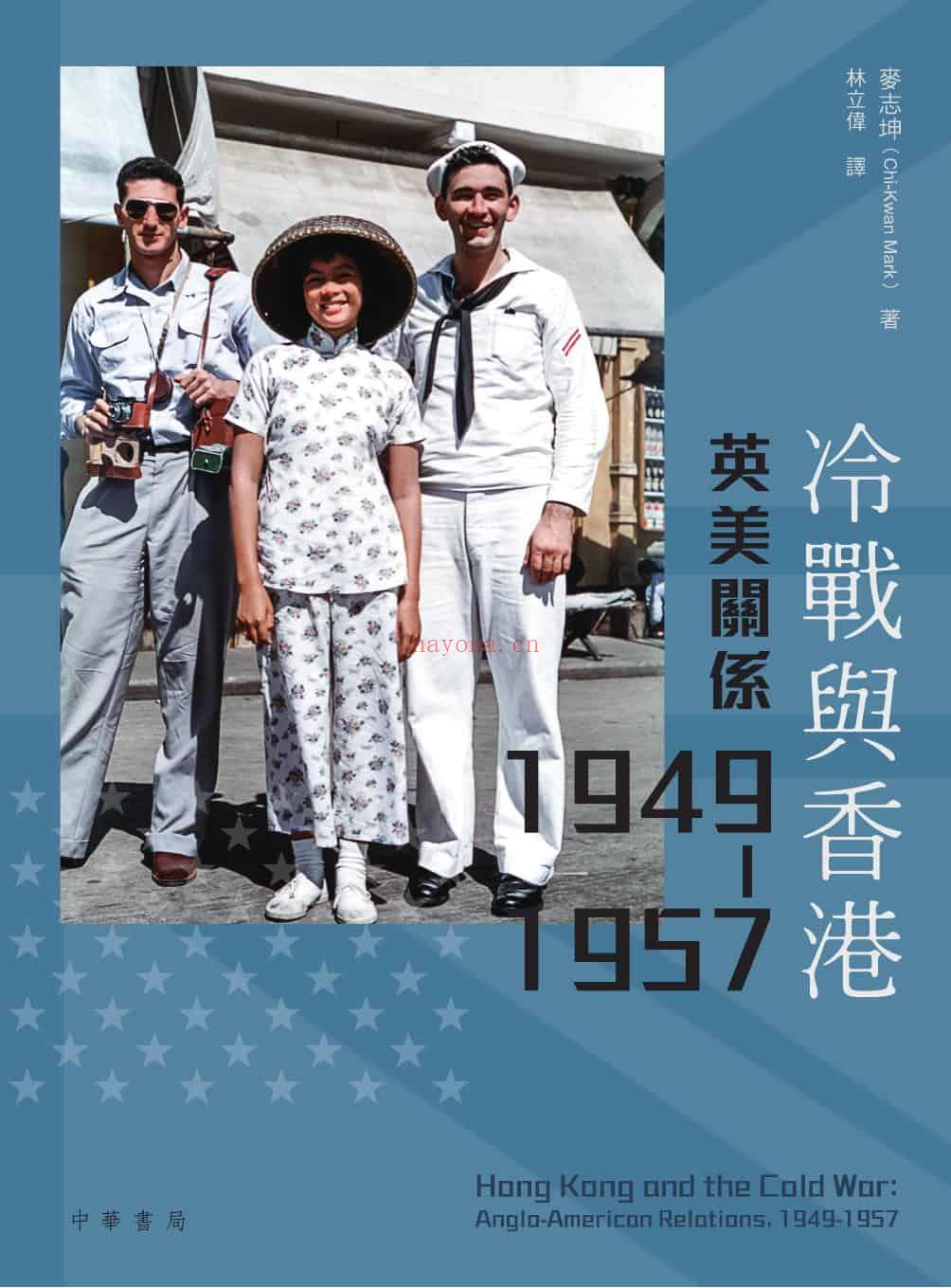 《冷战与香港：英美关系 1949-1957》