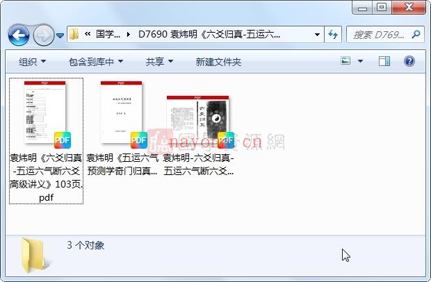 袁炜明《六爻归真-五运六气断六爻高级讲义》等文档3份PDF电子书百度网盘分享