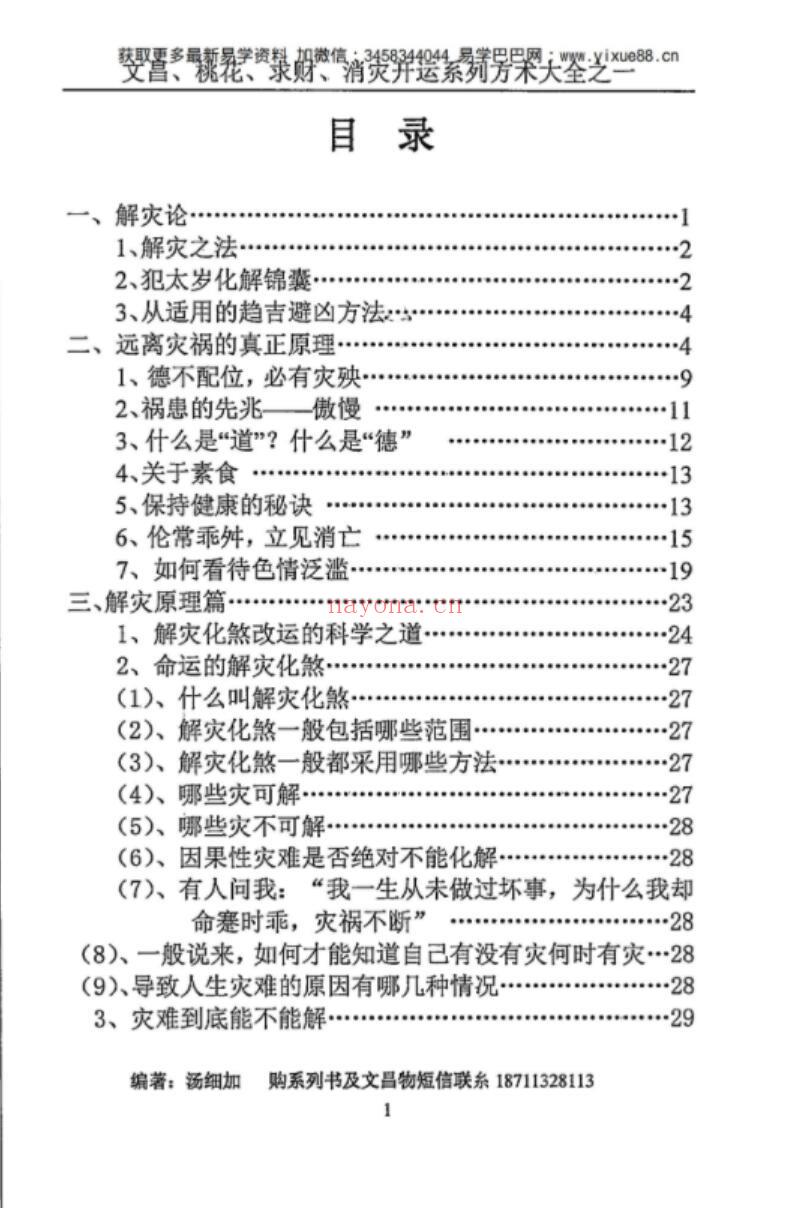 汤细加《消灾解难、改运方术汇编》.pdf 304页