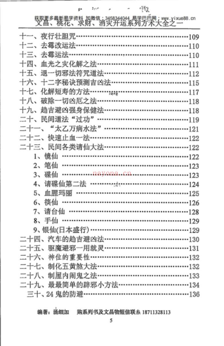 汤细加《消灾解难、改运方术汇编》.pdf 304页