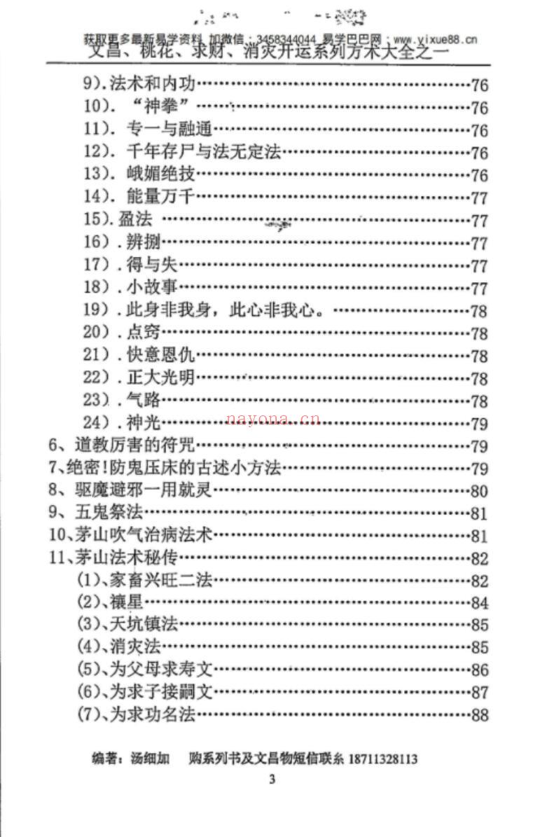 汤细加《消灾解难、改运方术汇编》.pdf 304页