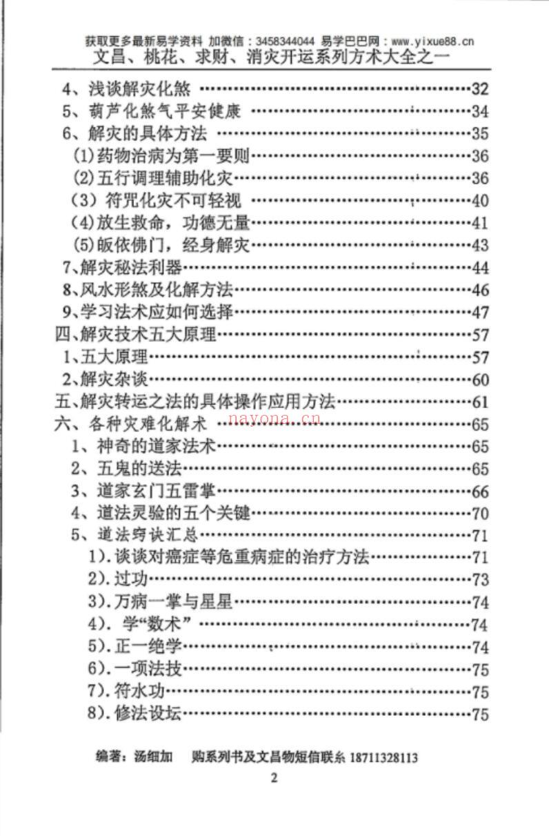 汤细加《消灾解难、改运方术汇编》.pdf 304页