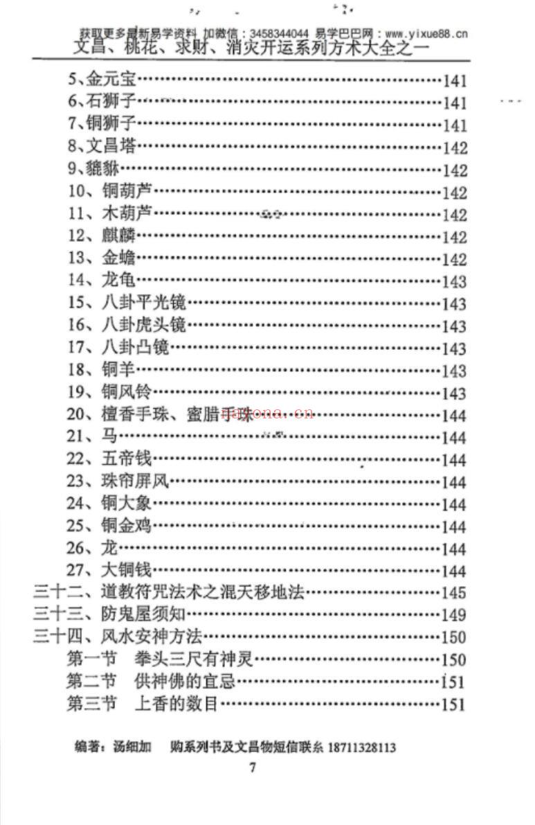 汤细加《消灾解难、改运方术汇编》.pdf 304页