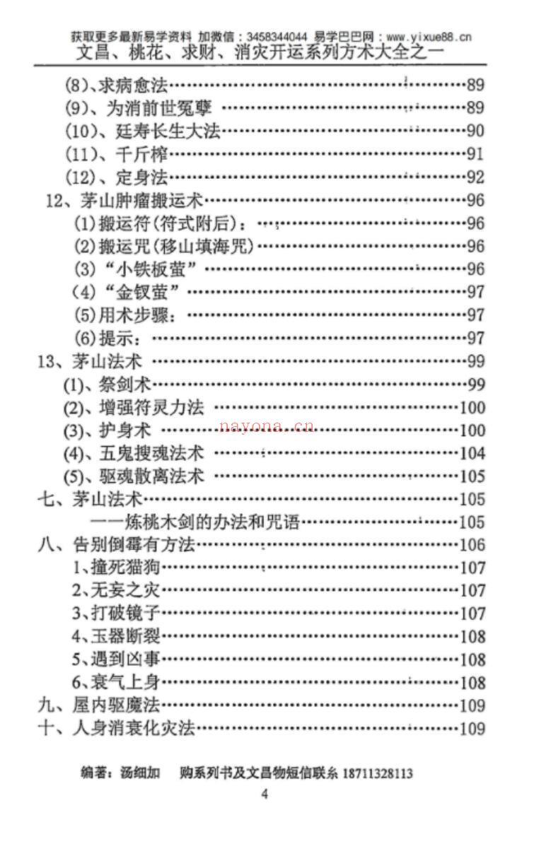 汤细加《消灾解难、改运方术汇编》.pdf 304页