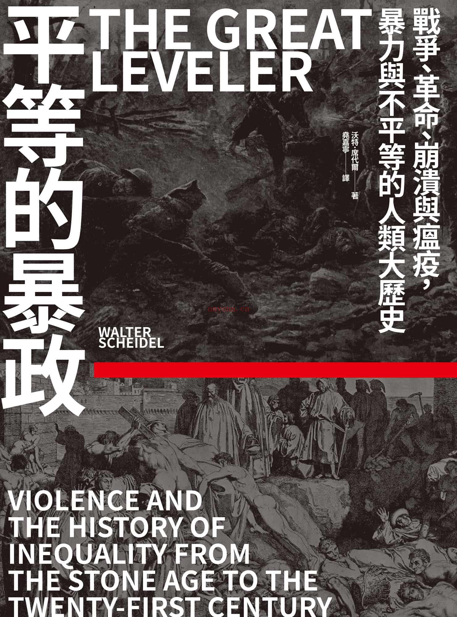 《平等的暴政：战争、革命、崩溃与瘟疫，暴力与不平等的人类大历史》