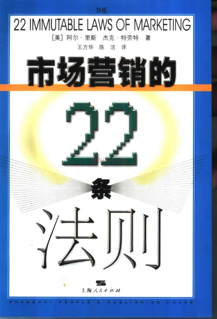 《市场营销的22条法则》