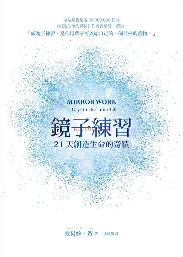 镜子练习：21天创造生命的奇迹 .露易丝·海EPUB,MOBI电子书|ebook
