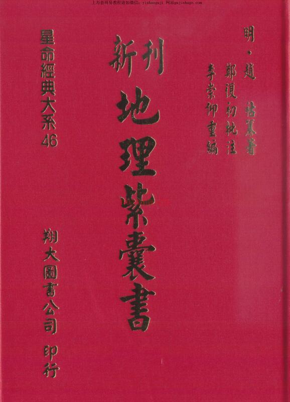 新刊地理紫囊书，古本，高清版 _ 古籍藏书阁百度网盘资源(新刊地理紫囊书 目录)