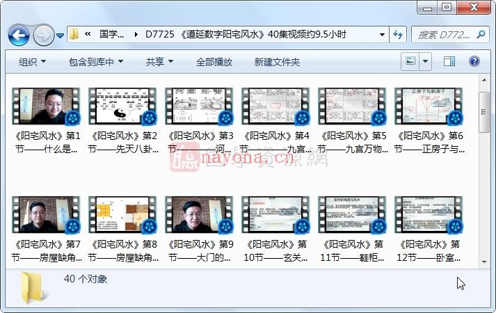 《道延数字家居风水》40集视频约9.5小时百度网盘分享