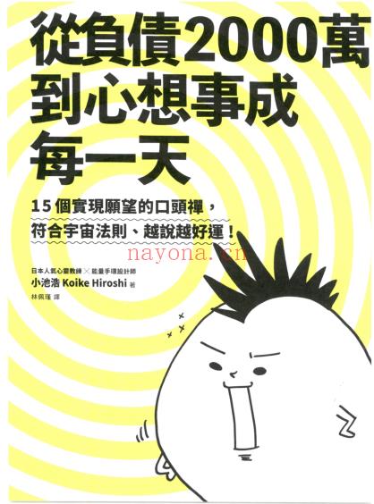 《从负债2000万到心想事成每一天》15个实现愿望的口头禅，符合宇宙法则、越说越好运！ PDF电子书下载(从负债2000万到奇迹罩我每一天)