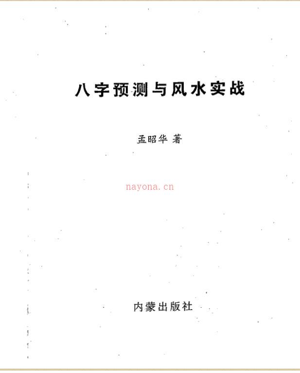 孟昭华，八字预测与风水实战 _ 古籍藏书阁百度网盘资源