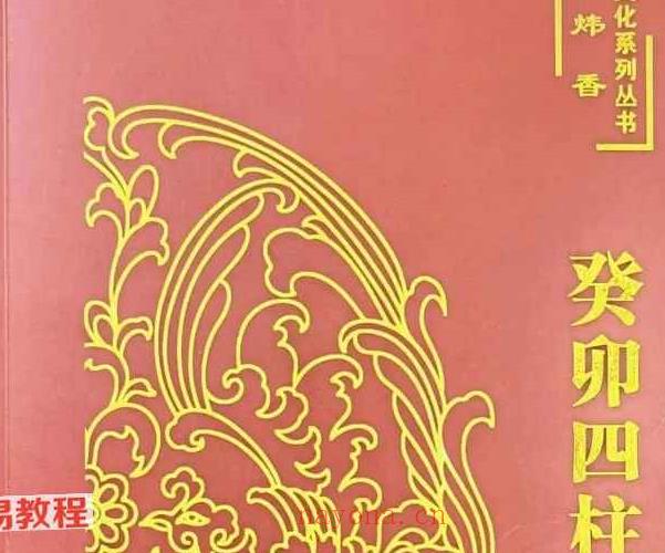 炜香癸卯四柱实战讲义pdf 199页 百度云下载！