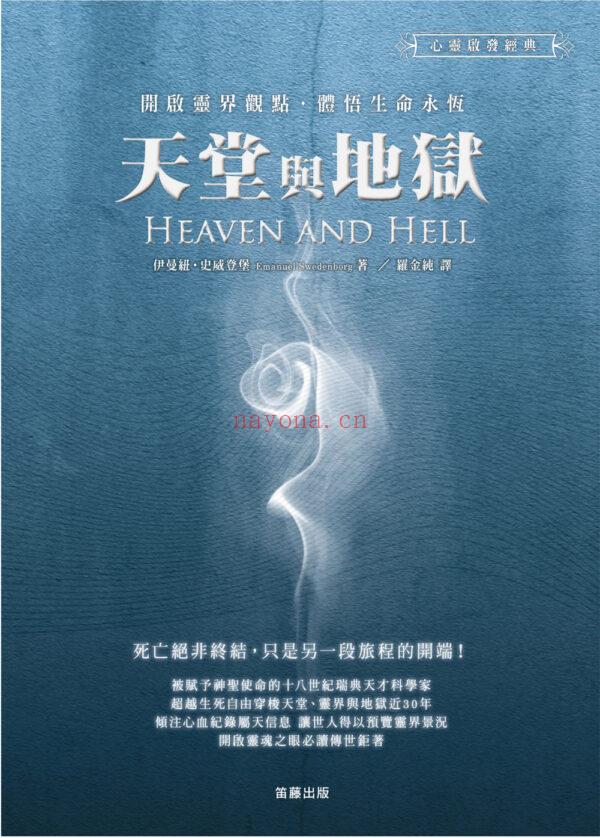 天堂与地狱：开启灵界观点．体悟生命永恒 (台湾繁体版）|PDF (天堂与地狱见证视频)