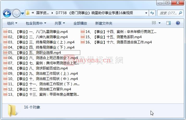 《奇门测事业》晓星助你事业亨通16集视频约5小时百度网盘分享