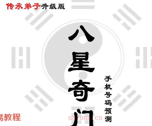 吴九龙《数字奇门、八星奇门数字 弟子升级版》高级实战班pdf(吴九龙八星奇门数字)